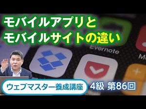 モバイルアプリとモバイルサイトの違いとは？【ウェブマスター養成講座4級（86）】