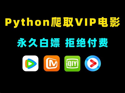 Python爬取VIP电影，电视剧详细教程，手把手教一学就会！Python基础入门教程编程必学教程PyCharm安装Python小白入门计算机