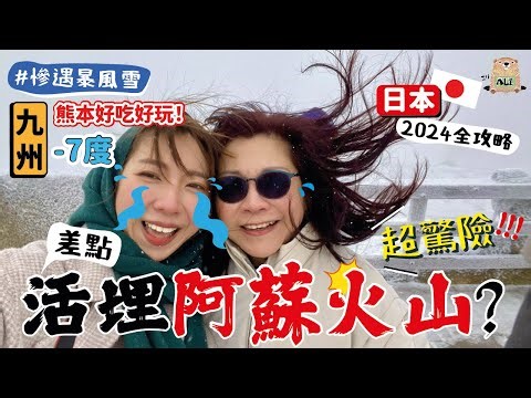 超驚險😱差點被活埋在阿蘇火山? -7度+暴風雪🌀 阿蘇神社超美的!!! 熊本必去隱世咖啡店 米粉戚風蛋糕【阿陳AliLife】