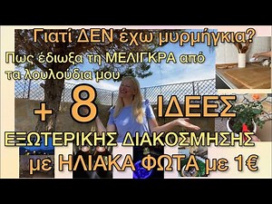 10 Ιδέες & DIYs Διακόσμησης Μπαλκονιού Βεράντας και Αυλής με Ηλιακά Φώτα 1€ / Tip ΜΥΡΜΗΓΚΙΑ ΤΕΛΟΣ