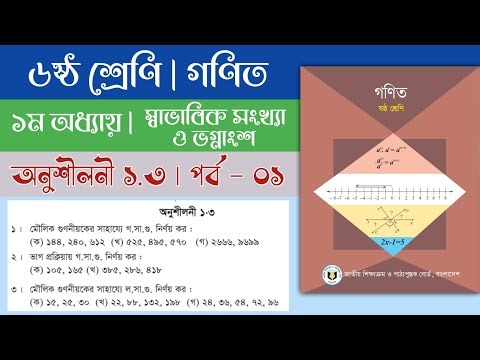 ৬ষ্ঠ শ্রেণি গণিত | স্বাভাবিক সংখ্যা ও ভগ্নাংশ | অনুশীলনী ১.৩ | class 6 math chapter 1.3 #class6maths