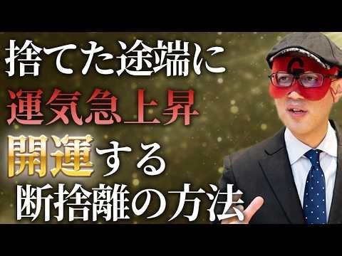 【ゲッターズ飯田】今すぐ捨てないと損する…運気が一気に上がる“断捨離の最初の一手”とは？2026年、金運が変わる決定的瞬間！