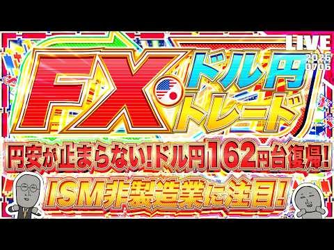 【FXライブ】円安が止まらない！ドル円再び１６２円台復帰！どこまで上がる！？ISM非製造業に注目！ドル円トレード配信