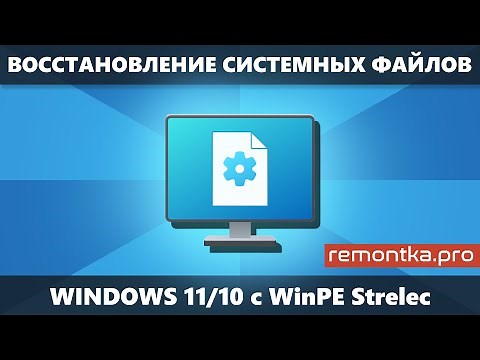 Restoring Windows 11/10/8.1 System Files with WinPE by Sergei Strelec