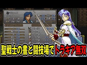 [Thracia 776] Holy Warrior's Book and Arena Explanation! Fire Emblem Thracia 776 Musou