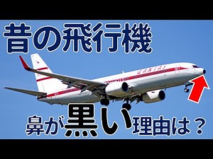 【レトロ塗装】昔の飛行機の鼻が黒い理由は？