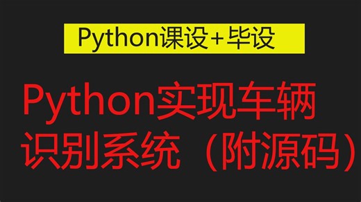 车牌识别系统_实现项目的核心功能_python课设 毕设 期末大作业_手把手教你用Python实现车辆识别系统（附源码）_Python案例_Python项目_P