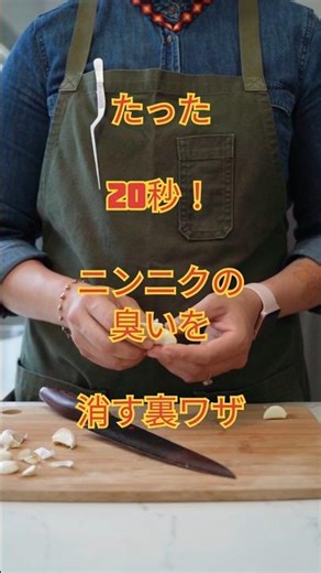 たった20秒！ニンニクの臭いを消す裏ワザ