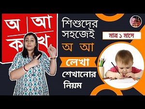 বাংলা বর্ণমালা লেখা শেখানোর সহজ উপায়||How To Teach Bengali Alphabet Writting ||Bengali Alphabets ||