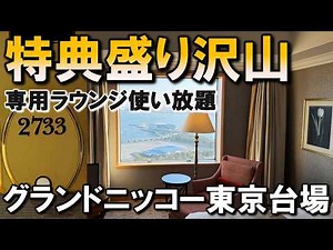 【パーク外】特典盛り沢山！グランドニッコー東京台場エグゼクティブフロア客室／Grand Nikko Tokyo Daiba - Executive Floor Room -【宿泊／Stay】