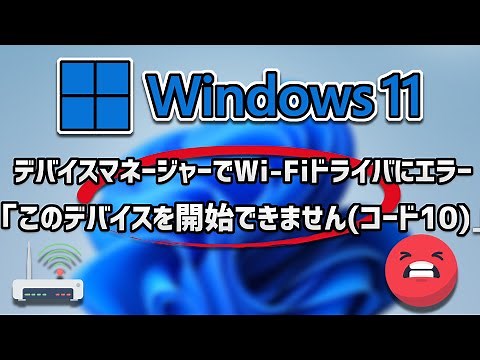 デバイスマネージャーでWi-Fiドライバにエラー「このデバイスを開始できません (コード10)」Windows11