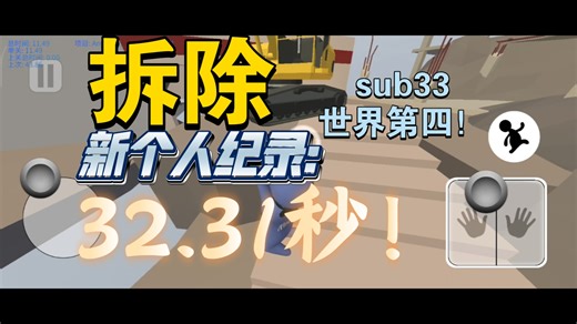 拆除，新个人纪录：32.31秒！sub33，世界第四！