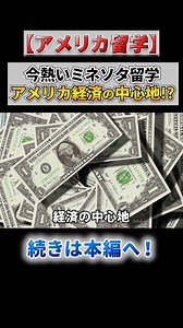 【アメリカ留学】 今暑いミネソタ留学✈️ アメリカ経済の中心地🇺🇸💰 〜〜〜〜〜〜〜〜〜〜〜〜〜〜〜 気になった方は、プロフィールからYouTube本編もご覧ください😊 〜〜〜〜〜〜〜〜〜〜〜〜〜〜〜 #アメリカ留学 #海外留学 #留学 #ミネソタ大学 #ミネソタ # ミネソタ州 #経済 | Ulabo_org