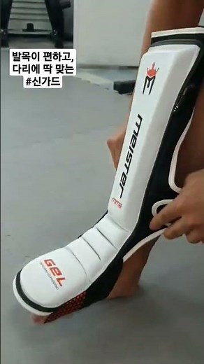 월드 No.1👍#마이스터 #신가드 #정강이보호대 다리에 착감기는 #격투기 #mma #무에타이 #ufc #킥복싱 #kickboxing #muaythai #shinguards