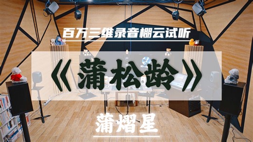 蒲熠星《蒲松龄》丨百万三维录音棚云试听