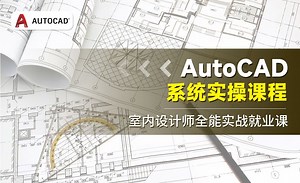 CAD-室内设计师全能就业-全套课程目录简介