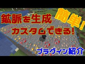 【Minecraft】簡単に簡素な鉱脈を作成、カスタムできるプラグイン『RealMines』の紹介！【plugin紹介】【ゆっくり】