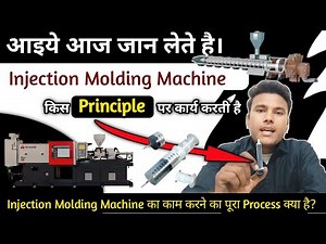 Injection Molding Machine कैसे काम करती है? ।IMM किस Principle पर कार्य करती है