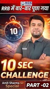 RRB में बार बार पूछा गया सवाल 📚10 Sec Challenge Tricks | Part-2 | Amit Sharma Sir #rrb #maths #10sec
