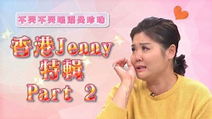 1.4M views · 14K reactions | 大家狂敲碗的香港Jenny特輯Part 2來啦! 什麼事竟讓Jenny當場落淚?! 自從Jenny特輯Part 1上片後 大家每天都在跟小編瘋狂敲碗想看第二集 所以小編特地加班趕工 先插隊讓Jenny特輯Part 2上線 喜歡的話別忘了看個10遍呦! Jenny Sunshine | WTO姐妹會(八大電視官方粉絲專頁) | Facebook