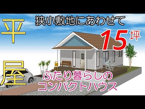 【平屋の間取り⑮】狭小敷地に合わせた15坪コンパクトハウス！都心のふたり暮らしにピッタリ