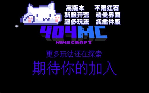 我的世界新服开荒/JAVA 基岩双通服务器 1.8-1.19.2多版本可进 高配服务器不卡顿 优质原版生存不限红石 永不跑路