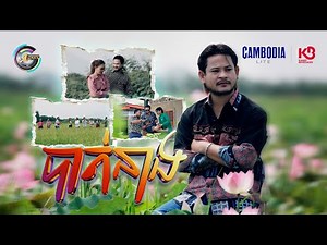 បាត់នាង | ខេម [ OFFICIAL MV ](អបអរសាទរពិធីបុណ្យចូលឆ្នាំខ្មែរ)