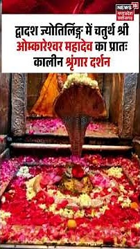 Omkareshwar : द्वादश ज्योतिर्लिङ्ग में चतुर्थ श्री ओम्कारेश्वर महादेव का प्रातः कालीन श्रृंगार दर्शन