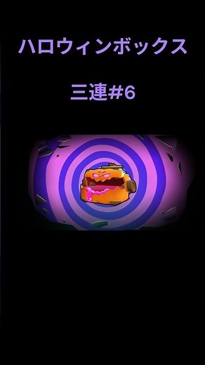 ブロスタ ハロウィンボックス3連♯7 #brawlstars #gaming #ブロスタ #ゲーム