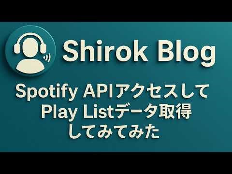 [解説] Spotify APIアクセスして Play Listデータ取得してみてみた