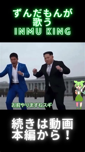 【INMU KING】ずんだもんが歌うINMU KING