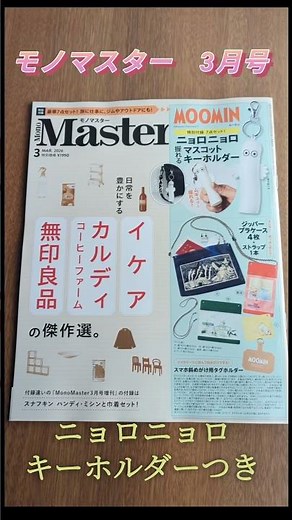 【雑誌付録】モノマスター3月号 ムーミン #雑誌付録 #ムーミン #ニョロニョロ #キーホルダー #モノマスター #shorts