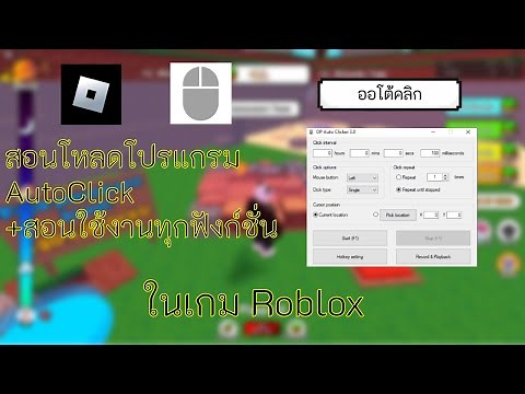 สอนวิธีโหลด + วิธีใช้ AutoClick ในเกม Roblox | โปรแกรมคลิกอัตโนมัติ