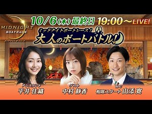 【MCに相席スタートの山添寛が登場！ゲストはタレントの中村静香！】 ミッドナイトボートレース 2022！大人のボートバトル！｜10月6日(木）19:00～｜ ボートレース下関 最終日