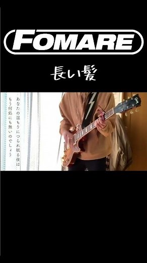 【FOMARE】ラスサビの歌詞が切なくて泣ける「長い髪」ギター 弾いてみた #fomare #弾いてみた #guitar
