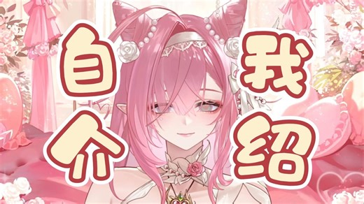 【新V自我介绍】欢迎来到安苏的蔷薇花园🌹