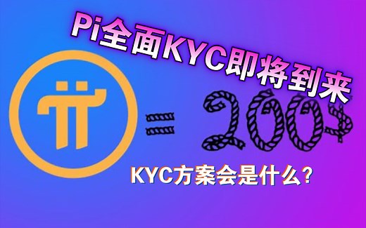 Pi矿工全面KYC即将到来！KYC方案会是什么？