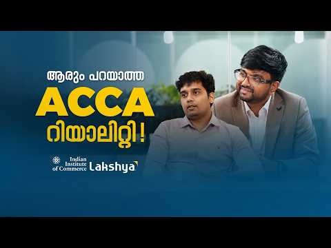 ACCA പഠിച്ചാൽ ഇന്ത്യയിലും ജോലി കിട്ടുമോ? | Reality About ACCA | IIC Lakshya