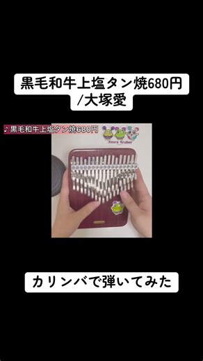 【short】黒毛和牛上塩タン焼680円 / 大塚愛 カリンバで弾いてみた【ブラック・ジャック ED】