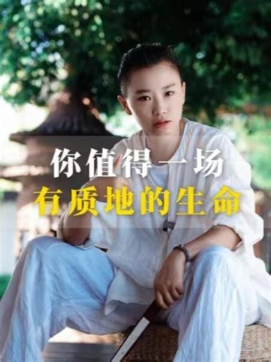 你值得一场🈶质地的生命…… #有质地 #人生智慧 #人生感悟 #元气导引 #传统养生 #养生日常 #fblifestyle | 活到老动到老 Move Forever