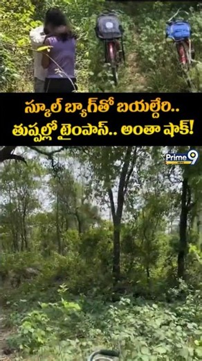 Students Viral Video : స్కూల్ బ్యాగ్‌తో బయల్దేరి.. తుప్పల్లో టైంపాస్.. అంతా షాక్ ! | Prime9 News