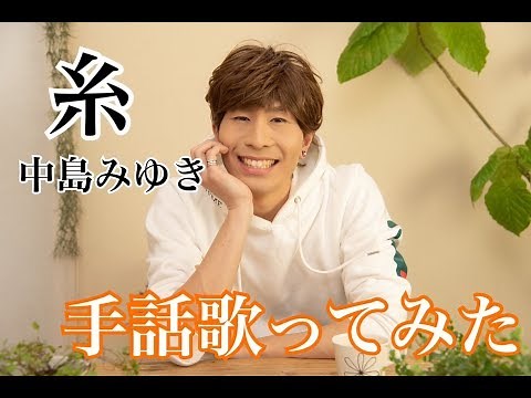 【手話歌ってみた】糸/中島みゆき（歌詞付き）