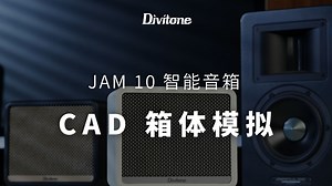JAM10音箱 箱体模块讲解