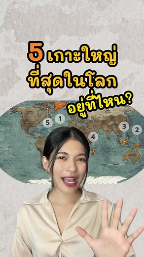 5 เกาะใหญ่ที่สุดในโลกที่คุณต้องรู้จัก