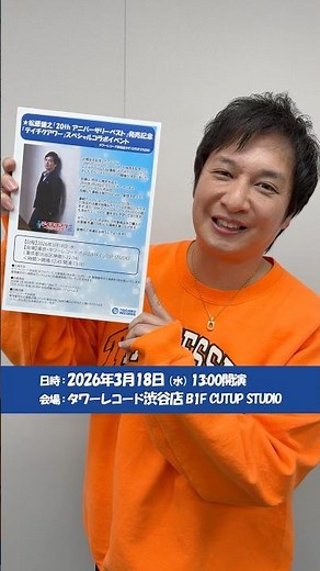 #松原健之 タワーレコード渋谷店にてテイチクアワーとコラボしたスペシャルイベント開催✨ミニライブや握手会など盛りだくさん🪇なくなり次第終了となりますので、お早めにチェックしてください！詳細は概要欄へ✅