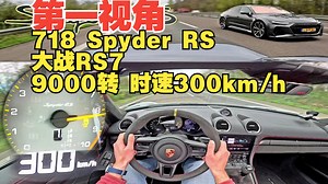 【4K第一视角】9000转！开顶718狂飙时速300大战RS7 驾驶保时捷718 Spyder RS