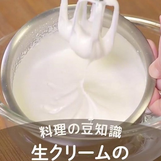 【料理の豆知識】生クリームの上手な泡立て方