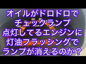 オイルがドロドロの車のVVTのエンジンチェックが点灯したから灯油フラッシングで治るかやってみた