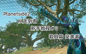 Planetside2载具 突袭者 新手教程#3