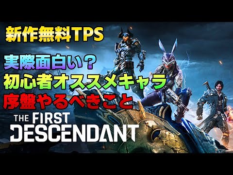 【The first descendant】初心者でもできる？どんな人にオススメなのか、序盤にやっておくべき攻略法を解説！
